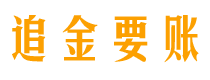 嵊州追金要账公司